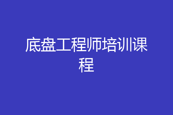 底盘工程师培训课程