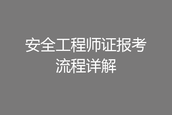 安全工程师证报考流程详解