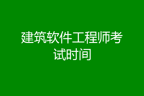 建筑软件工程师考试时间