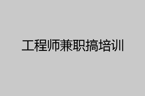 工程师兼职搞培训
