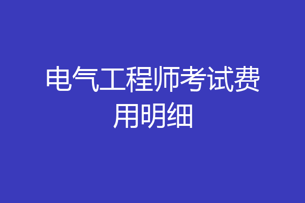 电气工程师考试费用明细