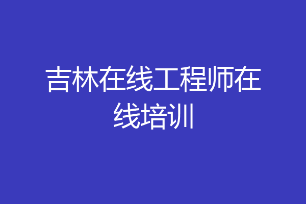 吉林在线工程师在线培训