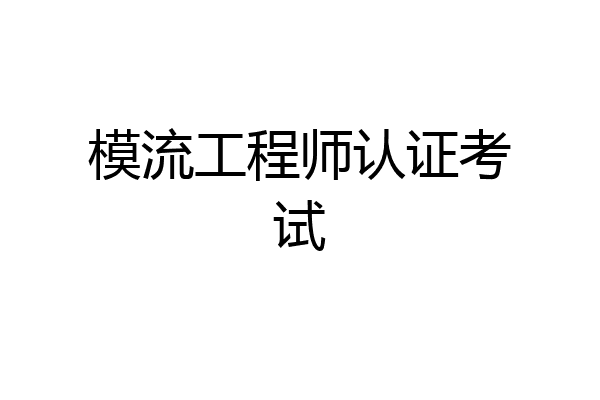 模流工程师认证考试