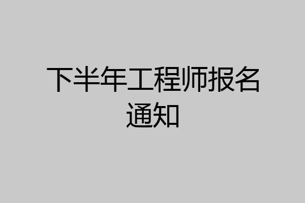 下半年工程师报名通知