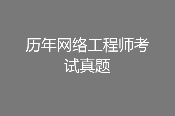 历年网络工程师考试真题