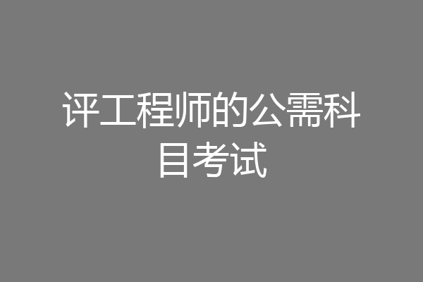 评工程师的公需科目考试