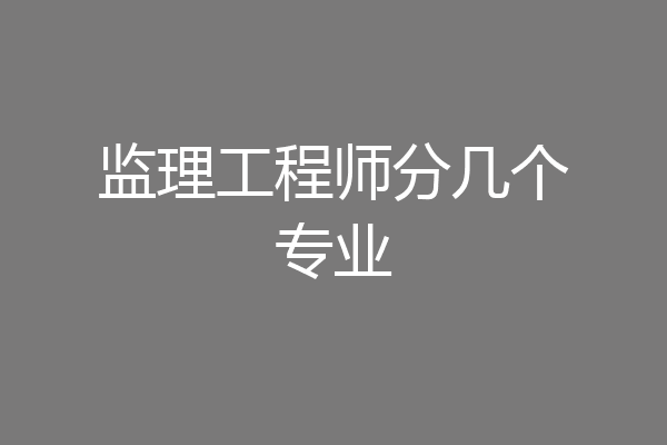 监理工程师分几个专业