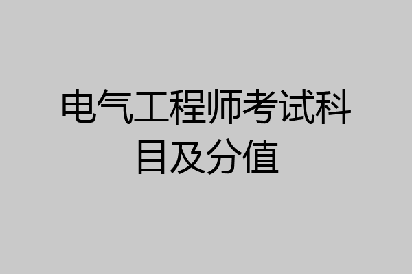 电气工程师考试科目及分值