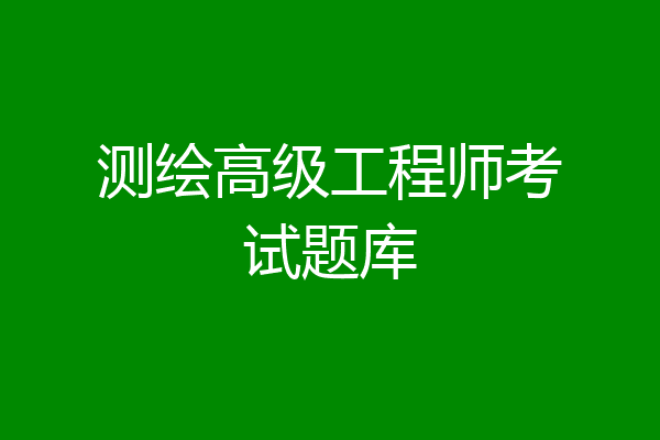 测绘高级工程师考试题库