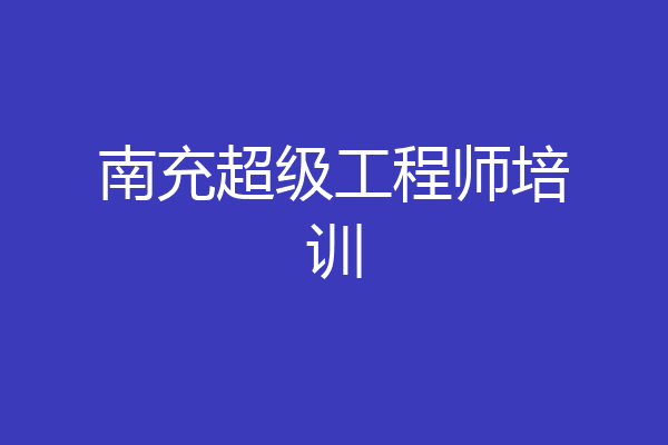 南充超级工程师培训