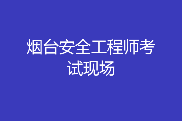 烟台安全工程师考试现场