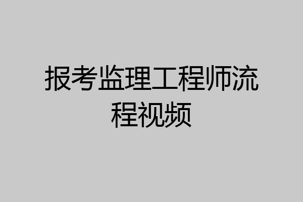 报考监理工程师流程视频