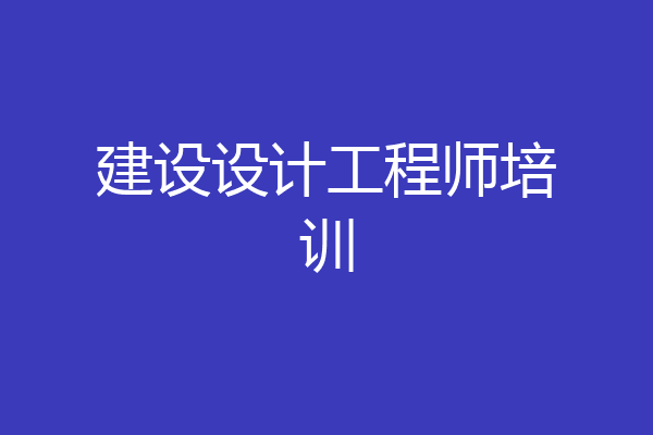 建设设计工程师培训