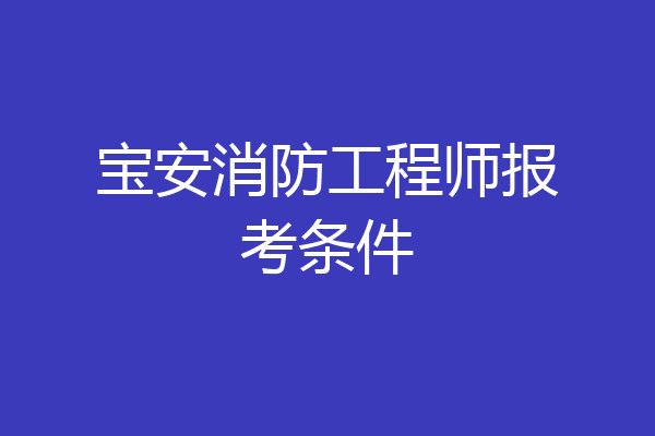 宝安消防工程师报考条件