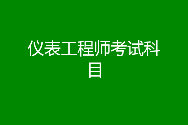 仪表工程师考试科目