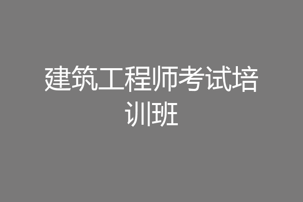 建筑工程师考试培训班