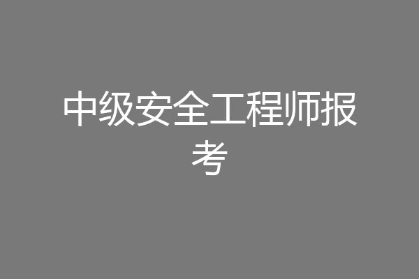 中级安全工程师报考