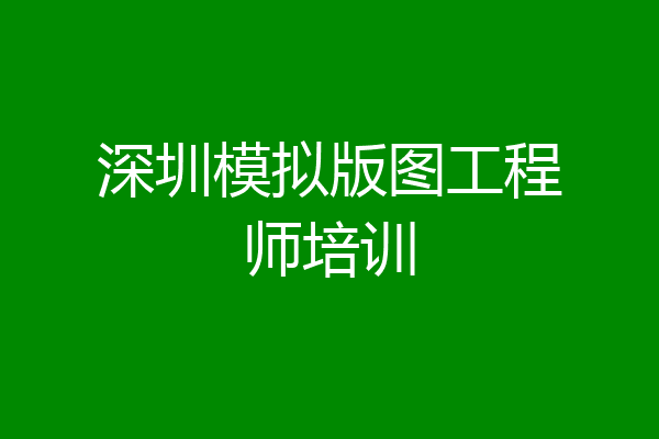 深圳模拟版图工程师培训