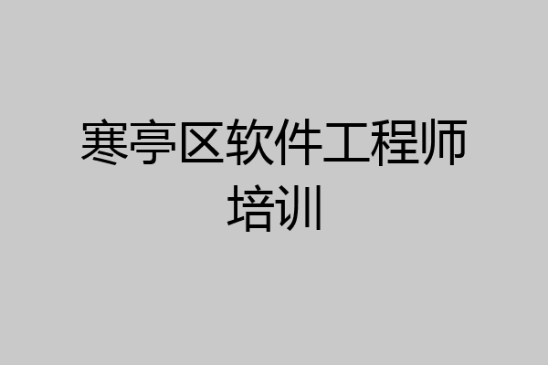 寒亭区软件工程师培训