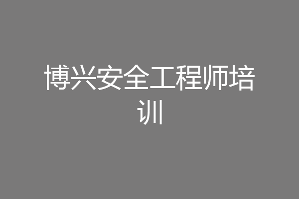 博兴安全工程师培训