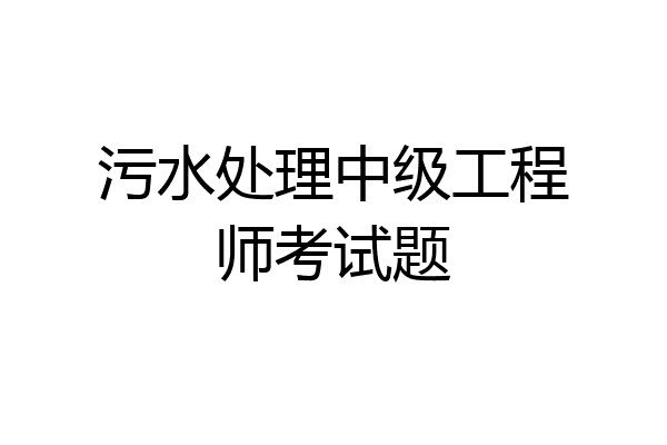 污水处理中级工程师考试题