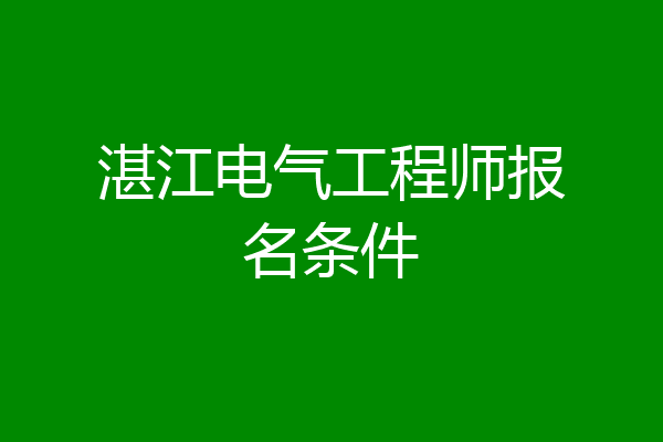 湛江电气工程师报名条件