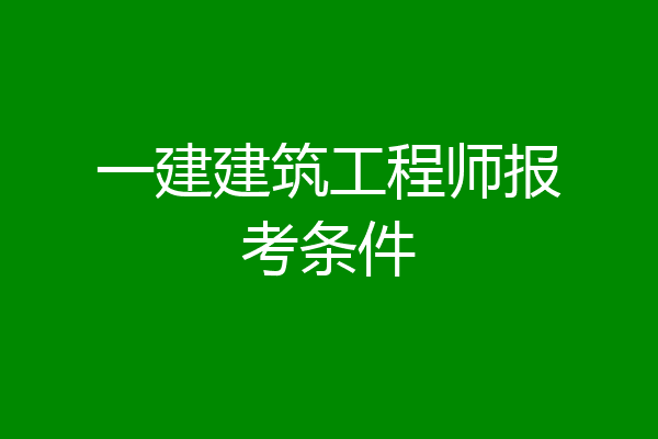 一建建筑工程师报考条件