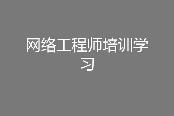 网络工程师培训学习