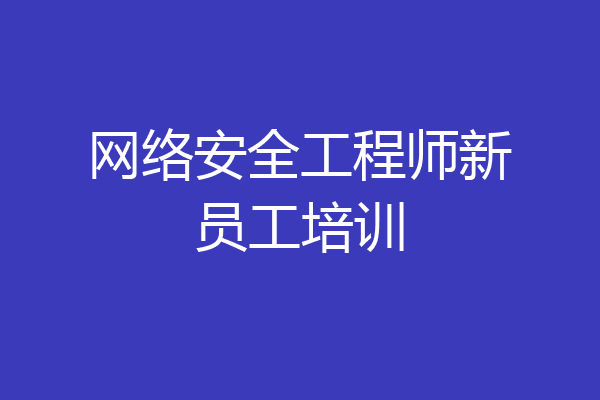 网络安全工程师新员工培训