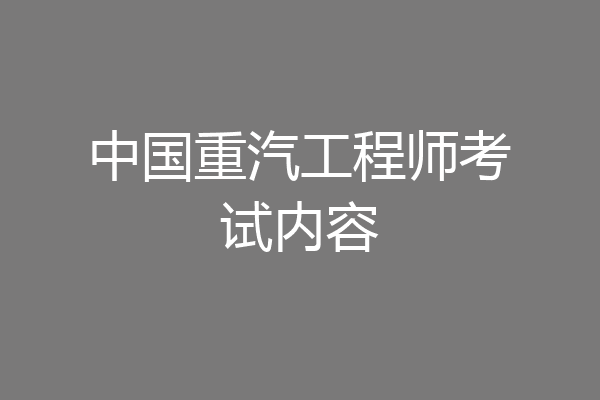 中国重汽工程师考试内容