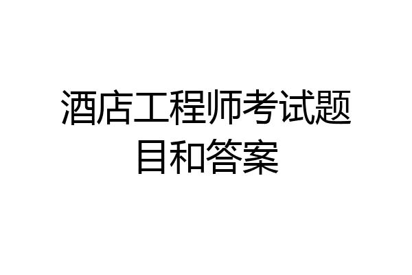 酒店工程师考试题目和答案
