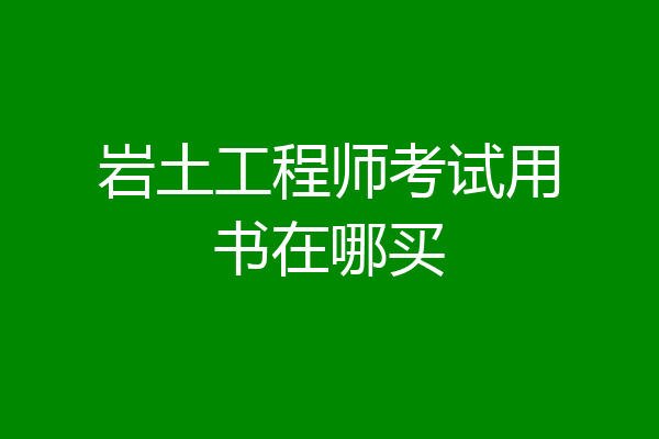 岩土工程师考试用书在哪买