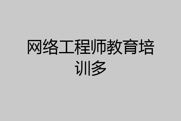 网络工程师教育培训多