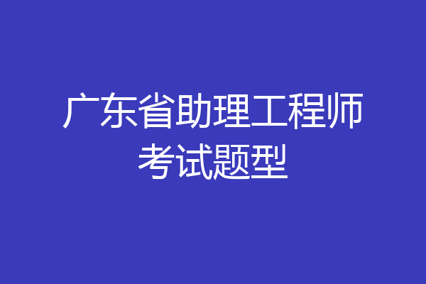 广东省助理工程师考试题型
