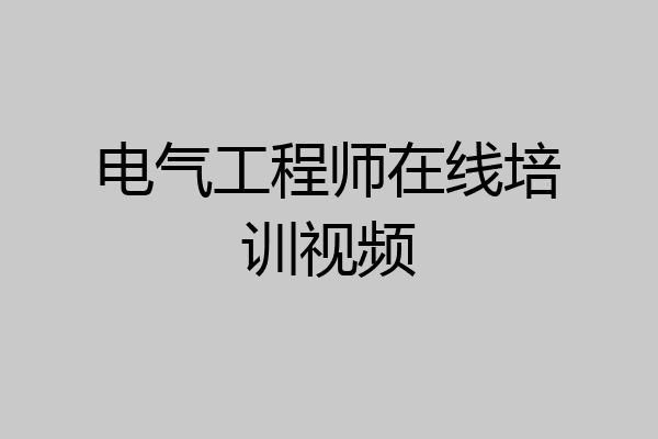 电气工程师在线培训视频