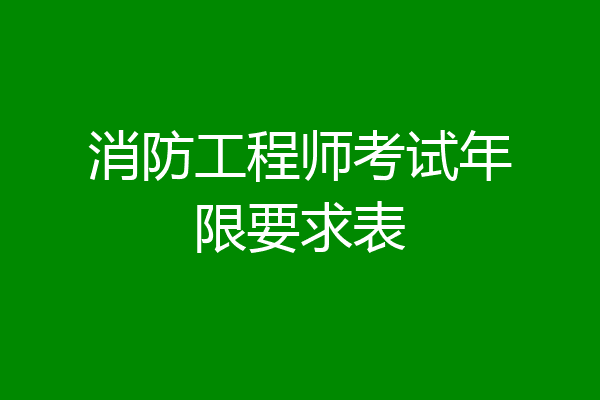 消防工程师考试年限要求表