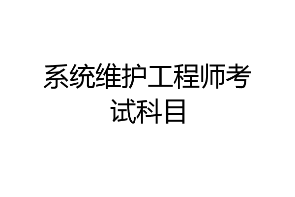 系统维护工程师考试科目