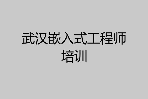 武汉嵌入式工程师培训