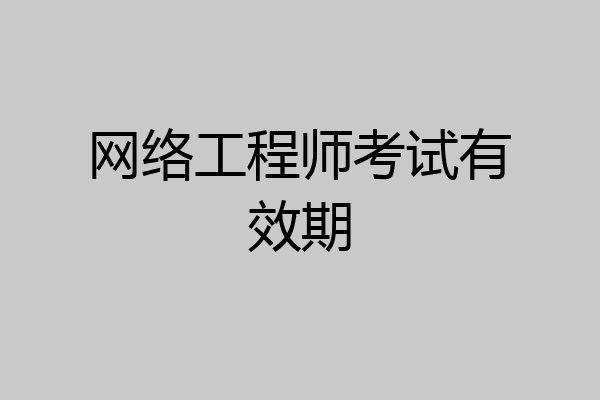 网络工程师考试有效期