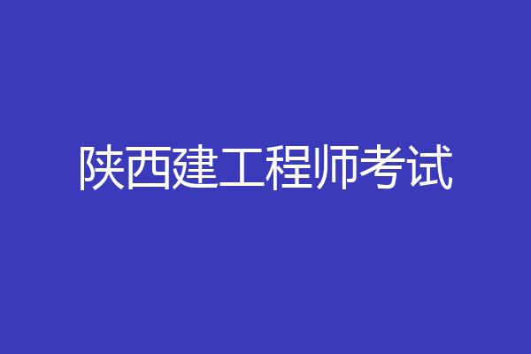 陕西建工程师考试