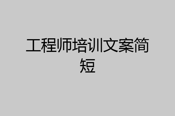 工程师培训文案简短