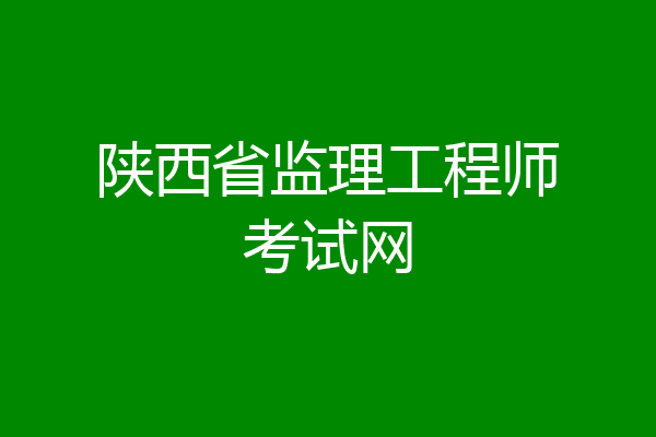 陕西省监理工程师考试网