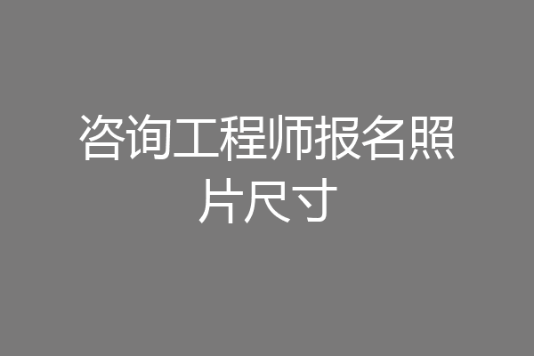 咨询工程师报名照片尺寸