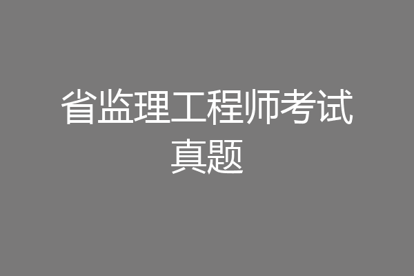 省监理工程师考试真题