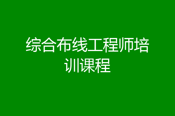 综合布线工程师培训课程