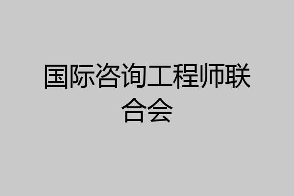 国际咨询工程师联合会