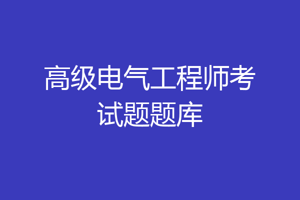 高级电气工程师考试题题库