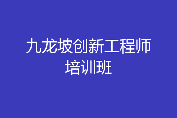 九龙坡创新工程师培训班