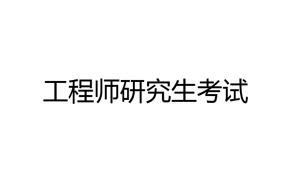 工程师研究生考试