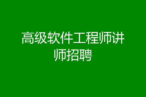高级软件工程师讲师招聘